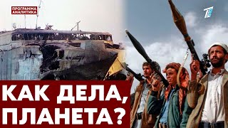 Хуситы затопили корабль / Йемен за сектор Газа / природные катаклизмы