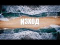 И ТЕ ВИДЯХА БОГА (Из. 24 гл.) | Петър Стоилов | 2023.07.29 събота сутрин