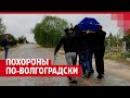 Похороны по-волгоградски| V1.RU