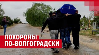 Похороны по-волгоградски| V1.RU