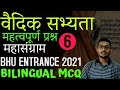 BHU Entrance GK & Vedic Civilization MCQs | 2021