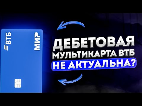 🔥Осторожно подвохи: Стоит ли оформлять Мультикарту ВТБ ? / Лучшая дебетовая карта