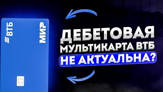 🔥Осторожно подвохи: Стоит ли оформлять Мультикарту ВТБ ? / Лучшая дебетовая карта