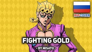 [Jojo's Bizarre Adventure На Русском] Fighting Gold (Поет Misato)