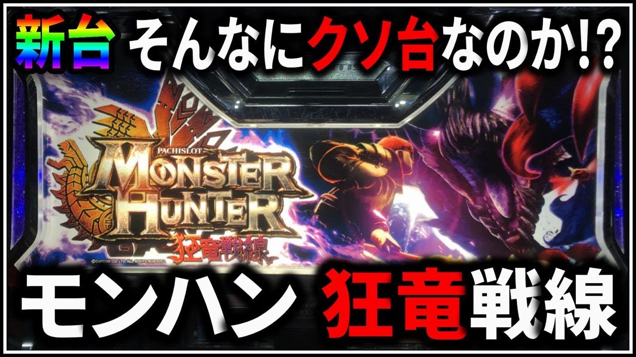 パチスロ】新台 5号機 モンスターハンター 狂竜戦線 クソ台？で爆出し
