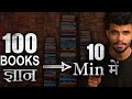 100 Life Changing Books Summary in 10-Minute | CoolMitra | World&#39;s Best Motivational Video