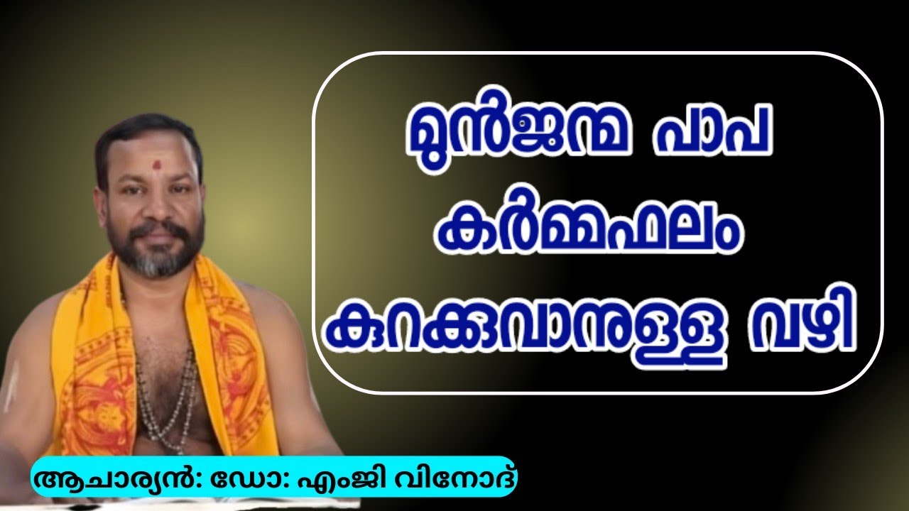 നമ്മുടെ മുൻജന്മ പാപ കർമ്മഫലം കുറയ്ക്കുവാനുള്ള വഴി എന്താണ്
