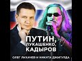 Жесть! Джигурда и автор хита &quot;Путин молодец&quot; спели &quot;Путин, Лукашенко, Кадыров&quot;