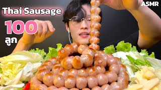 ASMR 침샘을 자극하는 중독성 강한 태국 줄줄이 소세지 100개 먹방 Thai Northeast Sausage 100 pieces กินไส้กรอกอีสาน 100 ลูก!