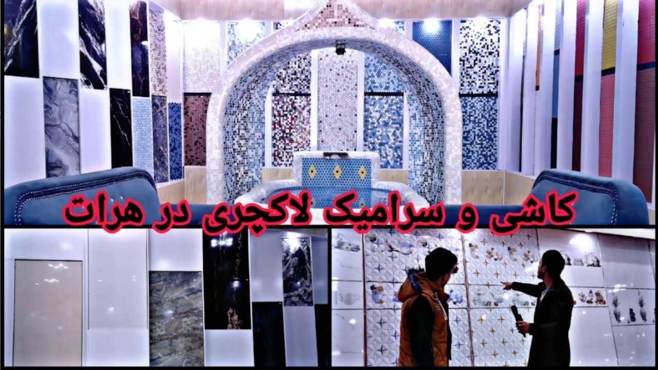 کاشی و سرامیک لاکچری در هرات-  Kashi va Ceramic luxury dar Herat
