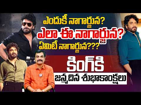 కింగ్ నాగార్జున కి జన్మ దిన శుభాకాంక్షలు..| Nagendra Kumar Birthday Wishes To Akkineni Nagarjuna..|