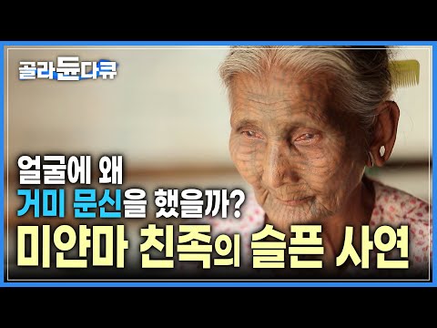 미얀마에서 가장 알려지지 않은 <strong>소수민족</strong> 🕷 얼굴에 거미 문신을 한 &amp;#39;친족&amp;#39; 여인들 | 불교 | 세계테마기행 | #골라듄다큐
