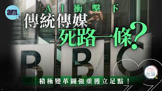 AI衝擊下傳統傳媒死路一條?社論:積極變革圖強重獲立足點!丨英國丨BBC丨傳媒丨媒體丨AI丨國際新聞丨#am730 #730社論 #社論