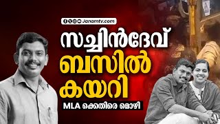 KSRTC ബസ് തടഞ്ഞ സംഭവത്തിൽ സച്ചിൻദേവിനെതിരെ മൊഴി | MAYOR | ARYA RAJENDRAN