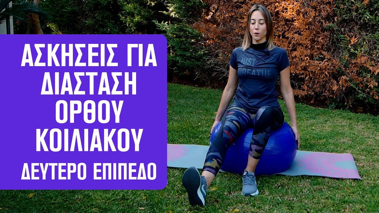 Ασκήσεις για διάσταση του ορθού κοιλιακού - δεύτερο στάδιο