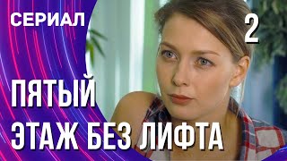 Пятый этаж без лифта 2 серия (Сериал - Мелодрама) / Смотреть фильмы онлайн