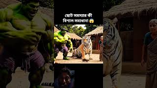 হাল্ক তার মাকে বাঘের ছানা গিফট করলো #funny #viral #viral #hulk