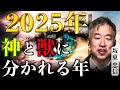 【2025年どうなる!?】日月神示から見る、神と獣に分かれる年|坂東忠信
