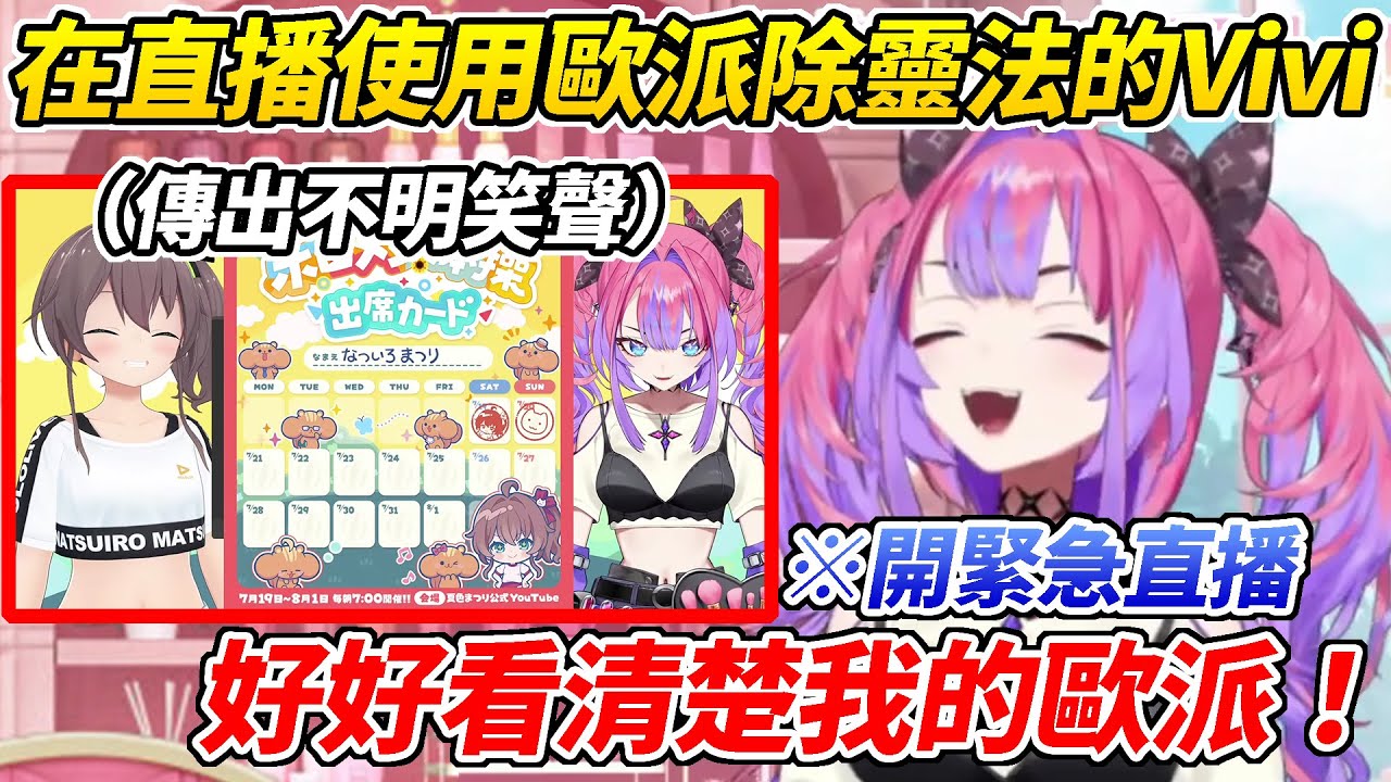 Vivi得知在直播中房間內出現不明笑聲後緊急開直播使出了歐派除靈法ww【綺綺羅羅Vivi／綺々羅々ヴィヴィ】【HOLOLIVE中文】