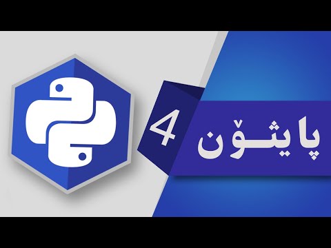 04-  گۆراو ! Variables & Data Types in Python