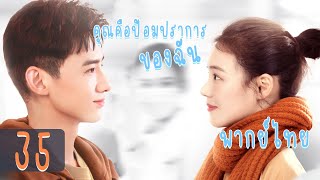 【พากย์ไทย】ตอนที่ 35 | คุณคือป้อมปราการของฉัน - You Are My Hero | (ไป๋จิงถิง ,หม่าซือฉุน )