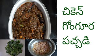 Chicken gongura pickle