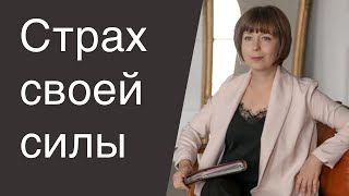 Внутренняя сила. Как перестать быть жертвой. Путь к себе.