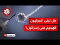 إطلاق صاروخ أرض أرض من اليمن باتجاه إسرائيل هل تبن ت جماعة أنصار الله الحوثي الهجوم 