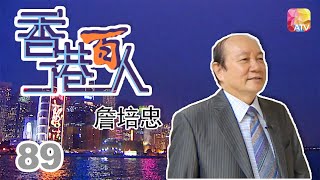 詹培忠《香港百人》89 | Hong Kong 100 VIPs | ATV