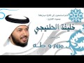 الشيخ خليفة الطنيجي | مريم وطه
