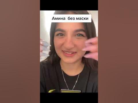 Слив Амины - YouTube