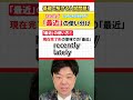 【大学入試問題に挑戦!】「最近」の使い分け #Shorts