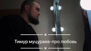 Тимур Муцураев- про любовь cover кавер на гитаре ты уходишь я всё знаю, ты хоть вспомни иногда