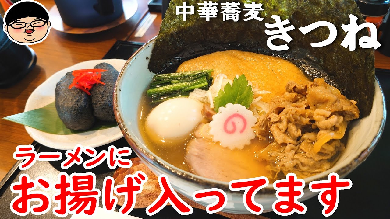 芦花公園駅 うどん超え きつねはラーメンにいれるのだ ラーメン 飯テロ 中華蕎麦 きつね Youtube 芦花公園駅 うどん超え きつねはラーメンにいれるのだ ラーメン 飯テロ 中華蕎麦 きつね Youtube