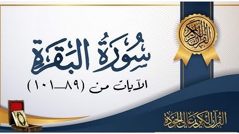 مراجعه سورة البقرة الآيات من( ٨٩-١٠١)...مكرره {٥ مرات}