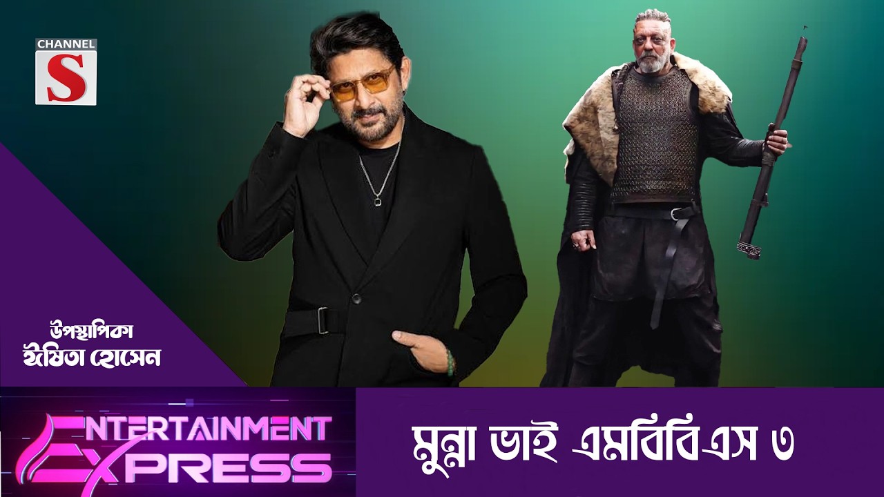 মুন্না ভাই এমবিবিএস ৩ | ঈষিতা হোসেন | Channel S Entertainment