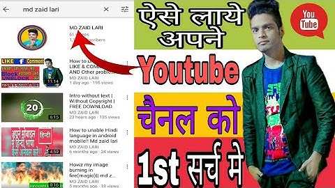 how to make your youtube channel discoverable in 1st search android || hindi.