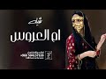شيلة ام العروس جديد 2026 ياام العروس اللي زهاكحلها العين شيله مدح لام العروس 