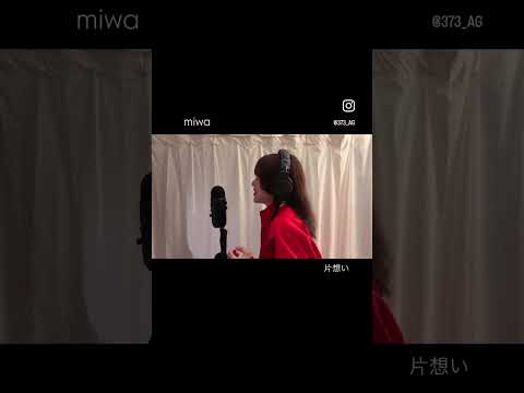 片想い - miwa covered by 美菜海 / minami