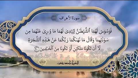 سورة الأعراف تذاع لأول مرة آية 19مع الآيات20-21بصوت الشيخ محمد رفعت ملحوظه في الف ناقصة في كلمة الا