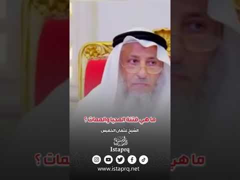 ما هي فتنة المحيا والممات عثمان الخميس