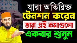 মুল্যবান কথাগুলো ১বার হলেও শুনুন ️মিজানুর রহমান আজহারী 08-5-22