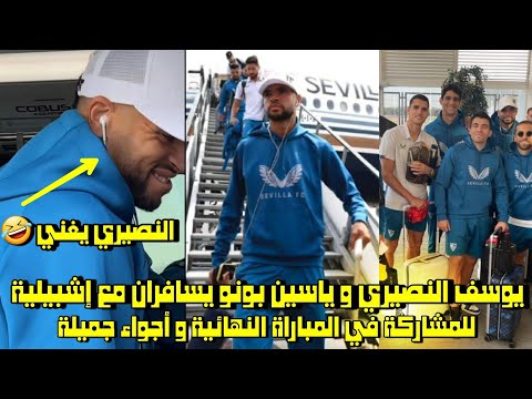 يوسف النصيري و ياسين بونو يسافران مع إشبيلية للمشاركة في المباراة النهائية و النصيري يغني 🤣