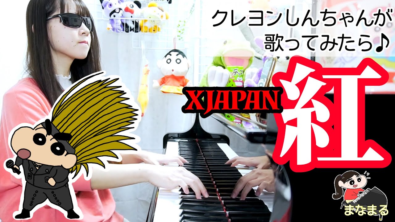 クレヨンしんちゃんが弾き語りする 紅 x japan まなまる