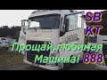 SB KT 888. Вот и все!