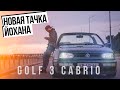 VOLKSWAGEN GOLF 3 CABRIOLET  [Новый янгтаймер Йохана]