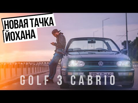 VOLKSWAGEN GOLF 3 CABRIOLET  [Новый янгтаймер Йохана]