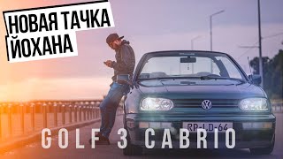 VOLKSWAGEN GOLF 3 CABRIOLET  [Новый янгтаймер Йохана]