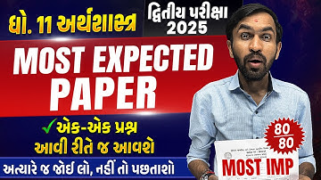 Most Expected Paper Std 11 Eco | Second Exam 2025 Most IMP Paper | દ્વિતીય પરીક્ષા 2025