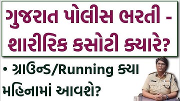 Gujarat Police - Running ક્યા મહિનામાં? | Gujarat Police Bharti 2026 Ground Date | LRD & PSI